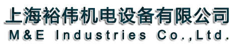 上海裕偉機(jī)電設(shè)備有限公司—官方網(wǎng)站